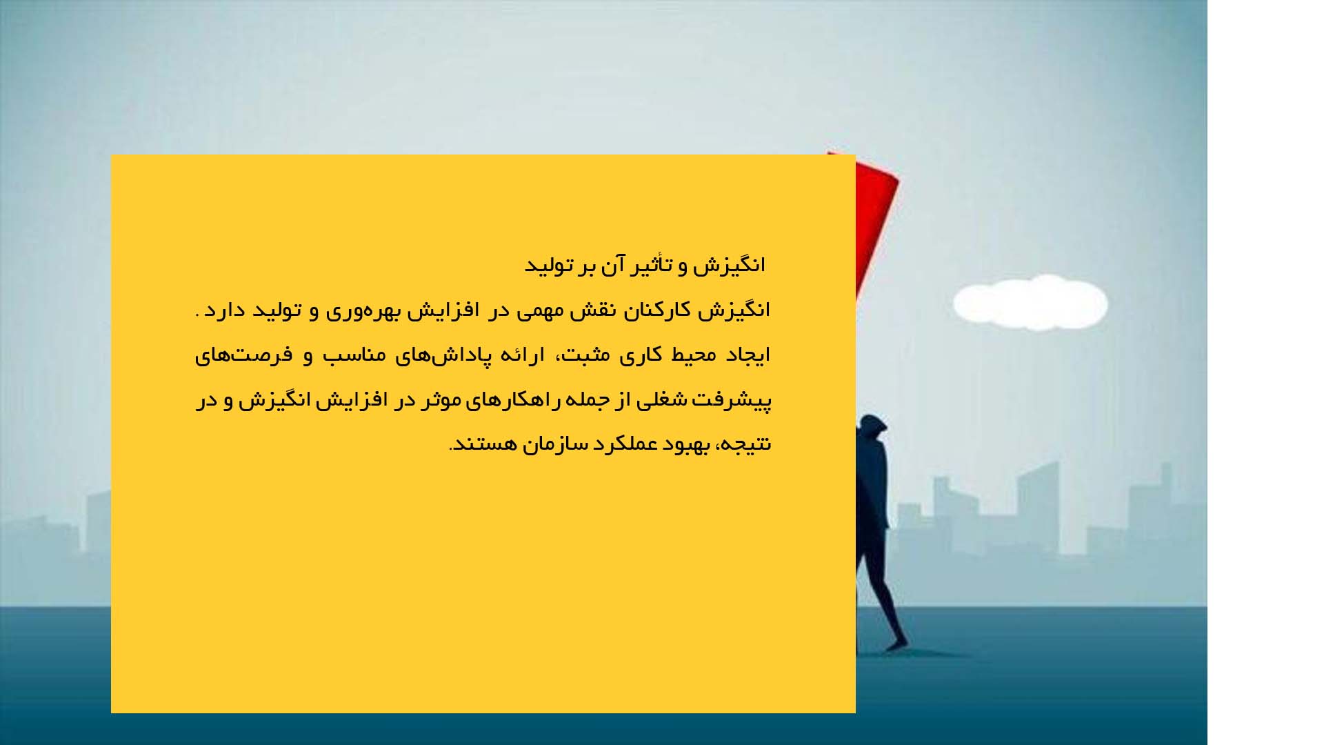 پاورپوینت در مورد بهره‌وری و افزایش تولید
